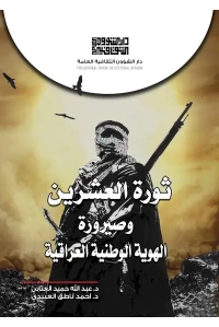 ثورة العشرين وصيرورة الهوية - 4500 دينار